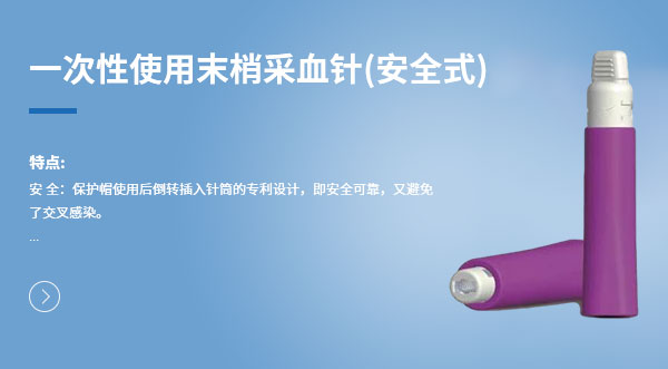 一次性（xìng）使用末梢采血針（zhēn）（安全式PA）
